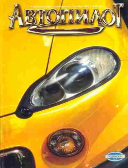 Журнал Автопилот 10 (31) 1996, 51-470, Баград.рф